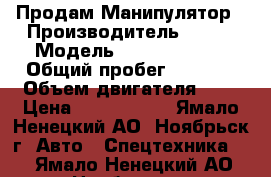 Продам Манипулятор › Производитель ­ BAW › Модель ­ Fenix 33462 › Общий пробег ­ 8 000 › Объем двигателя ­ 3 › Цена ­ 1 250 000 - Ямало-Ненецкий АО, Ноябрьск г. Авто » Спецтехника   . Ямало-Ненецкий АО,Ноябрьск г.